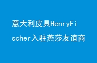 ƤHenryFischerפɯ̳ǽԴ