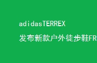 adidasTERREX¿ͽЬFREEHIKER㴩ɽԽ뾡ҰȤ