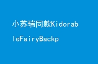 СͬKidorableFairyBackpackͯʱ˫