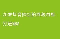 20궶ռĿNBA