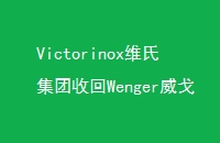 VictorinoxάϼջWengerƷйҵ