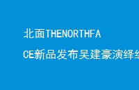 THENORTHFACEƷ⽨ﾭϵ